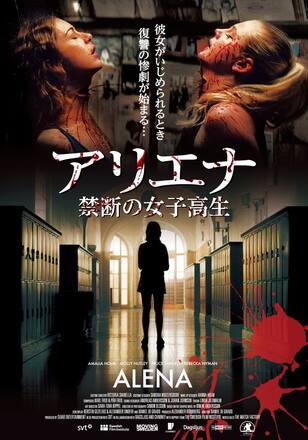 アリエナ －禁断の女子高生－