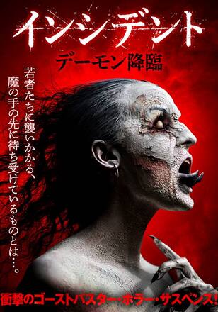 インシデント デーモン降臨
