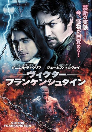 ヴィクター・フランケンシュタイン