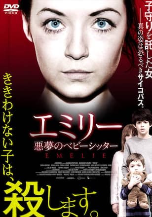 エミリー 悪夢のベビーシッター
