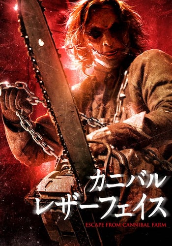 カニバル・レザーフェイス