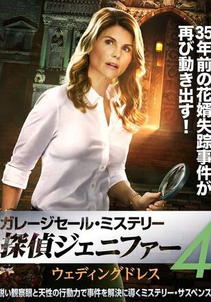 ガレージセール・ミステリー 探偵ジェニファー4 ウェディングドレス