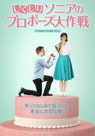 しくじりソニアのプロポーズ大作戦