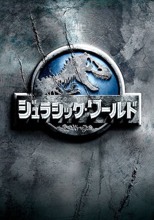 ジュラシック・ワールド