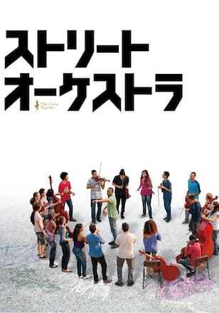 ストリート・オーケストラ