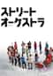 ストリート・オーケストラ