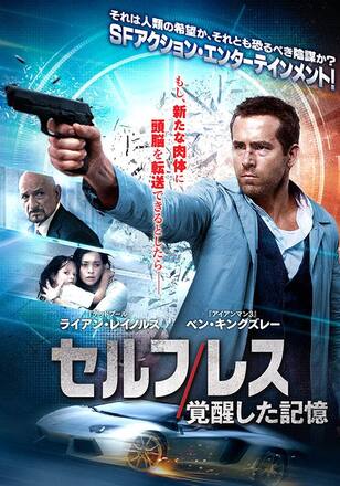セルフレス/覚醒した記憶