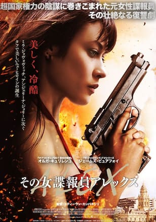 その女諜報員 アレックス
