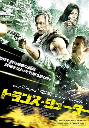 トランス・シューター