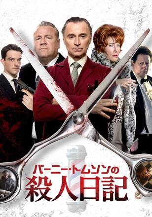 バーニートムソンの殺人日記