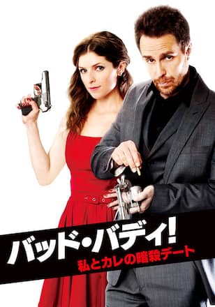 バッド・バディ！私とカレの暗殺デート