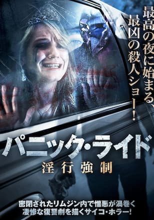 パニック・ライド 淫行強制