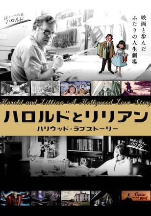 ハロルドとリリアン ハリウッド・ラブストーリー