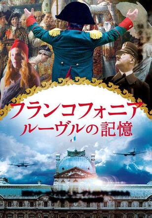 フランコフォニア ルーヴルの記憶