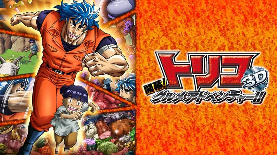 トリコ3D 開幕 グルメアドベンチャー 作品・配信情報