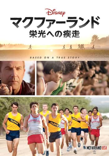 マクファーランド 栄光への疾走
