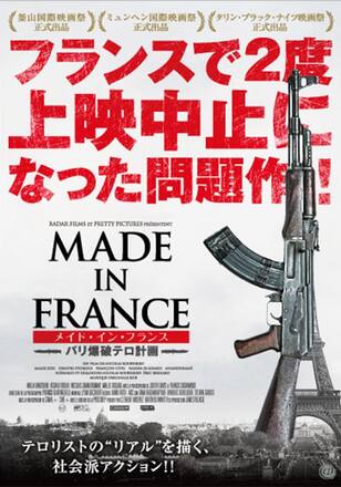 メイド・イン・フランス -パリ爆破テロ計画-