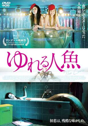 ゆれる人魚