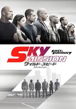 ワイルド・スピード SKY MISSION