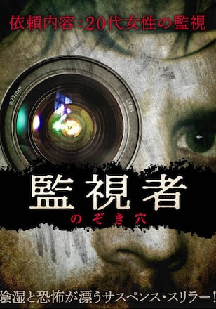 監視者のぞき穴