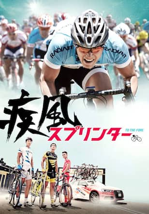 疾風スプリンター