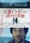 心霊ドクターと消された記憶