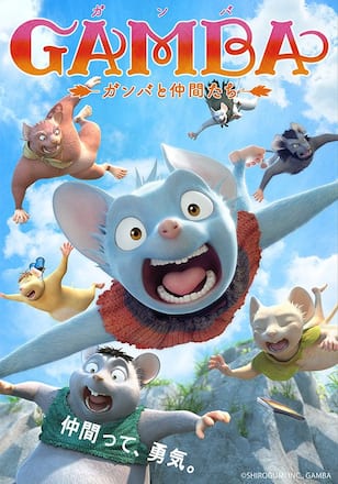 GAMBA ガンバと仲間たち