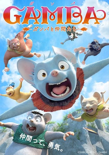 GAMBA ガンバと仲間たち