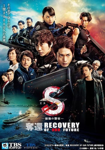 S-最後の警官- 奪還 RECOVERY OF OUR FUTURE