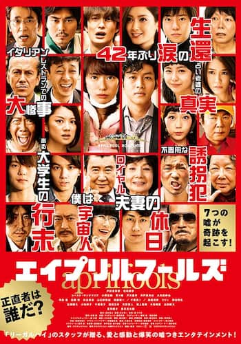 エイプリルフールズ