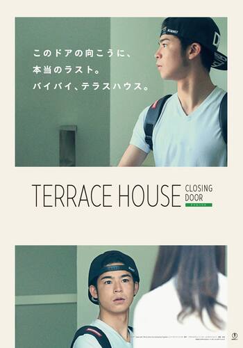 テラスハウス クロージング・ドア