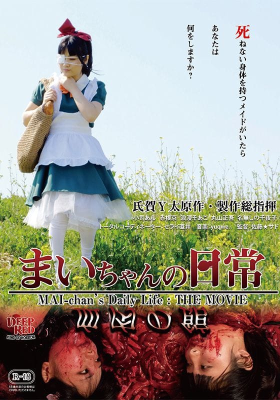 まいちゃんの日常 血肉の館』作品・配信情報【Rakuten PLAY】
