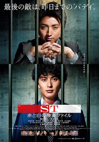映画「ST 赤と白の捜査ファイル」