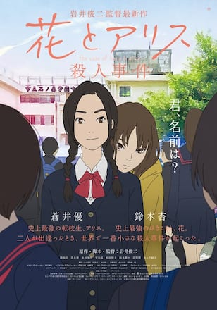 花とアリス殺人事件