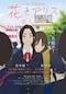 花とアリス殺人事件