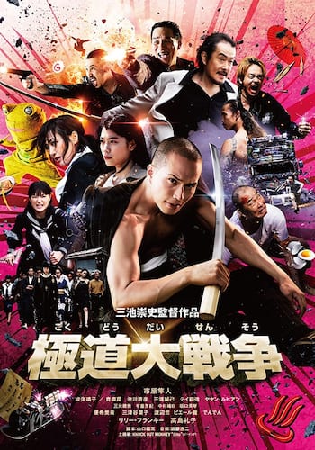 極道大戦争