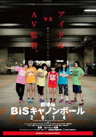 劇場版 BiSキャノンボール2014