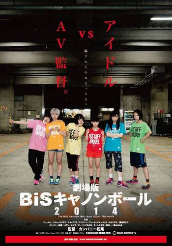 劇場版 BiSキャノンボール2014