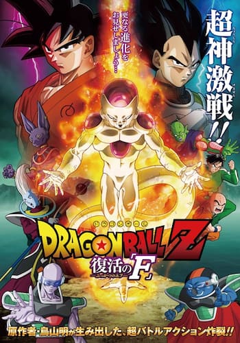 劇場版『ドラゴンボールZ 復活の「F」』
