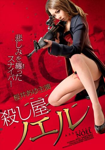 殺し屋ノエル 悲しみを纏ったスナイパー