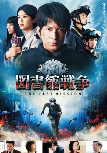 図書館戦争 THE LAST MISSION