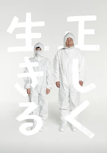 正しく生きる