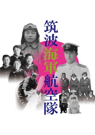 筑波海軍航空隊