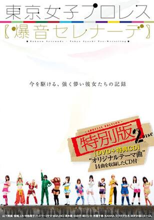 東京女子プロレス【爆音セレナーデ】