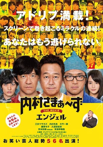 内村さまぁ～ず THE MOVIE エンジェル