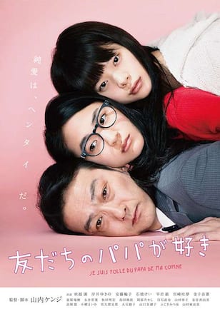 友だちのパパが好き