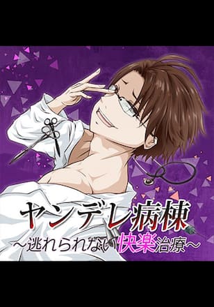 TLドラマCD「ヤンデレ病棟~逃れられない快楽治療~」