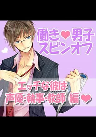 TLドラマCD「働き男子 スピンオフ ～エッチな彼は声優・執事・教師 編～」