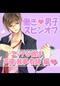 TLドラマCD「働き男子 スピンオフ ～エッチな彼は声優・執事・教師 編～」