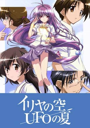 イリヤの空、ＵＦＯの夏